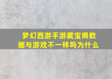 梦幻西游手游藏宝阁数据与游戏不一样吗为什么