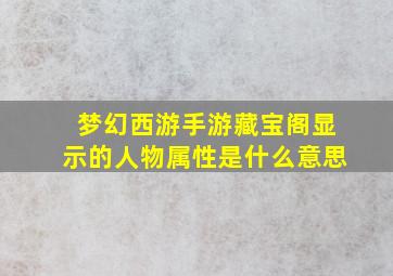 梦幻西游手游藏宝阁显示的人物属性是什么意思