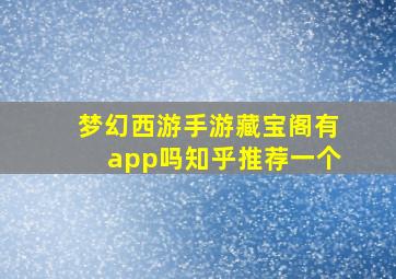 梦幻西游手游藏宝阁有app吗知乎推荐一个