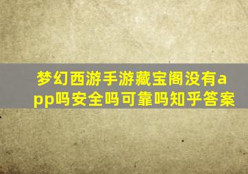 梦幻西游手游藏宝阁没有app吗安全吗可靠吗知乎答案