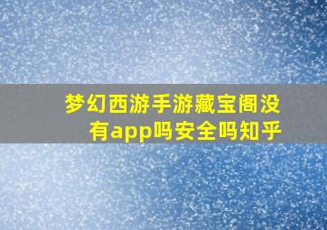 梦幻西游手游藏宝阁没有app吗安全吗知乎