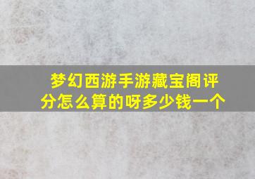 梦幻西游手游藏宝阁评分怎么算的呀多少钱一个