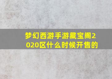 梦幻西游手游藏宝阁2020区什么时候开售的