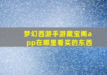 梦幻西游手游藏宝阁app在哪里看买的东西