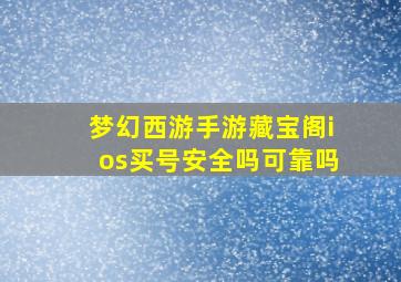 梦幻西游手游藏宝阁ios买号安全吗可靠吗