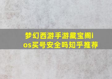 梦幻西游手游藏宝阁ios买号安全吗知乎推荐