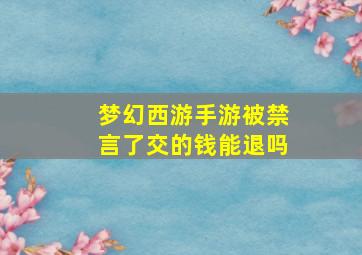 梦幻西游手游被禁言了交的钱能退吗