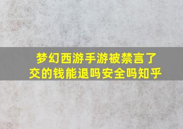 梦幻西游手游被禁言了交的钱能退吗安全吗知乎