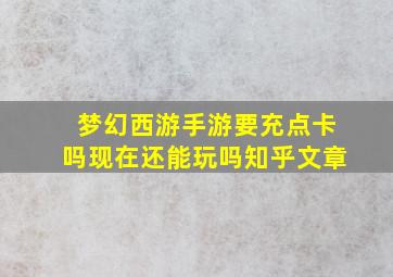 梦幻西游手游要充点卡吗现在还能玩吗知乎文章