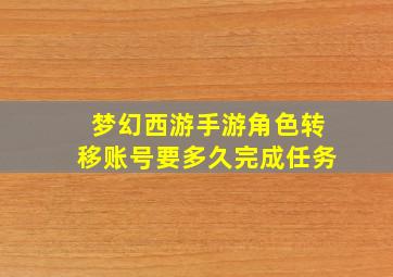 梦幻西游手游角色转移账号要多久完成任务