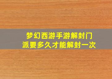 梦幻西游手游解封门派要多久才能解封一次