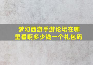 梦幻西游手游论坛在哪里看啊多少钱一个礼包码