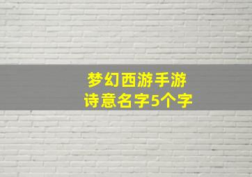 梦幻西游手游诗意名字5个字