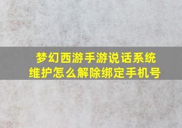 梦幻西游手游说话系统维护怎么解除绑定手机号