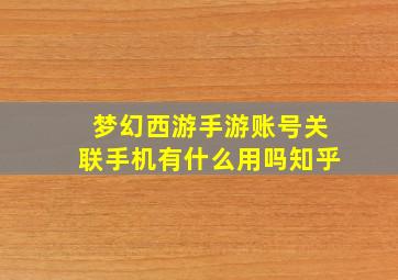 梦幻西游手游账号关联手机有什么用吗知乎