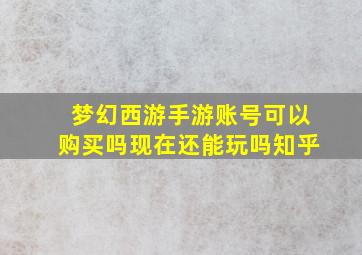 梦幻西游手游账号可以购买吗现在还能玩吗知乎