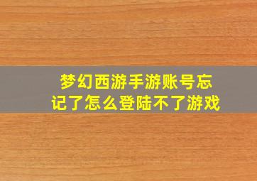 梦幻西游手游账号忘记了怎么登陆不了游戏