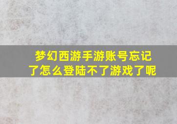 梦幻西游手游账号忘记了怎么登陆不了游戏了呢