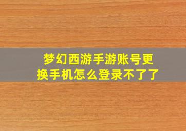 梦幻西游手游账号更换手机怎么登录不了了