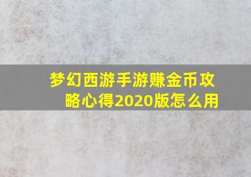 梦幻西游手游赚金币攻略心得2020版怎么用