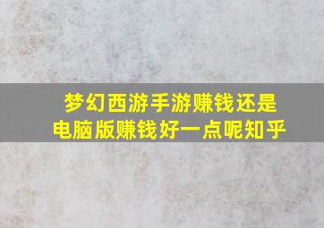 梦幻西游手游赚钱还是电脑版赚钱好一点呢知乎