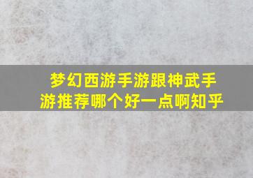 梦幻西游手游跟神武手游推荐哪个好一点啊知乎