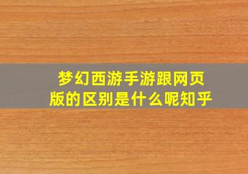 梦幻西游手游跟网页版的区别是什么呢知乎