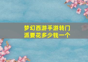 梦幻西游手游转门派要花多少钱一个