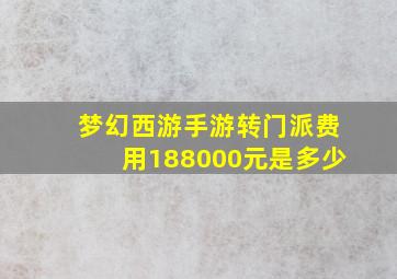 梦幻西游手游转门派费用188000元是多少