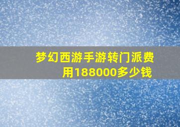 梦幻西游手游转门派费用188000多少钱