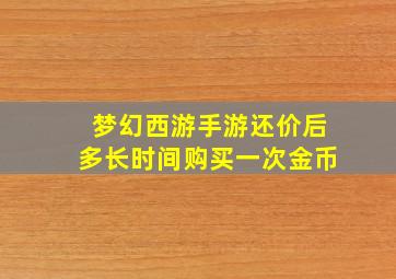 梦幻西游手游还价后多长时间购买一次金币