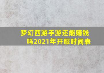 梦幻西游手游还能赚钱吗2021年开服时间表