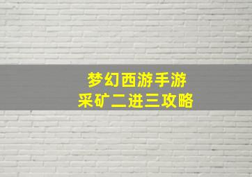 梦幻西游手游采矿二进三攻略