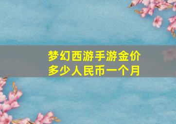 梦幻西游手游金价多少人民币一个月