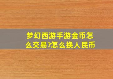 梦幻西游手游金币怎么交易?怎么换人民币