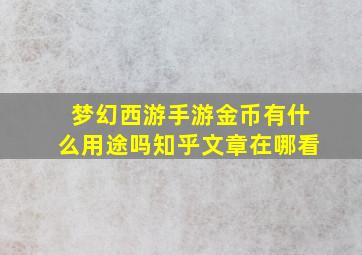 梦幻西游手游金币有什么用途吗知乎文章在哪看