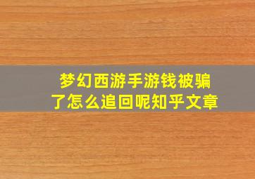 梦幻西游手游钱被骗了怎么追回呢知乎文章