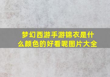 梦幻西游手游锦衣是什么颜色的好看呢图片大全