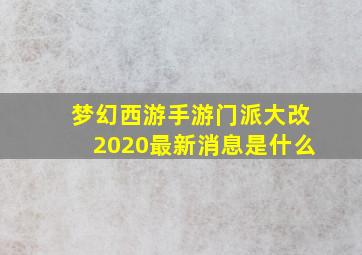 梦幻西游手游门派大改2020最新消息是什么