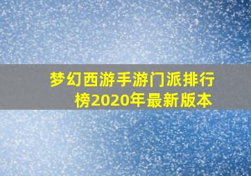 梦幻西游手游门派排行榜2020年最新版本