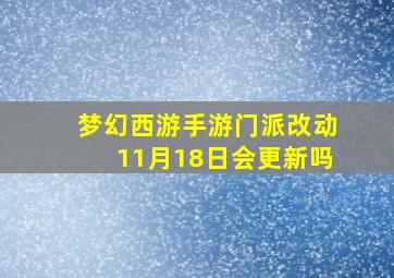 梦幻西游手游门派改动11月18日会更新吗