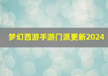 梦幻西游手游门派更新2024