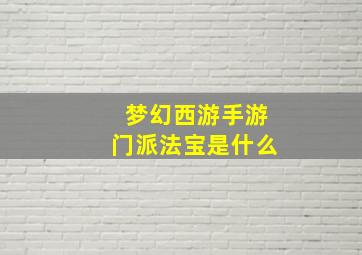 梦幻西游手游门派法宝是什么