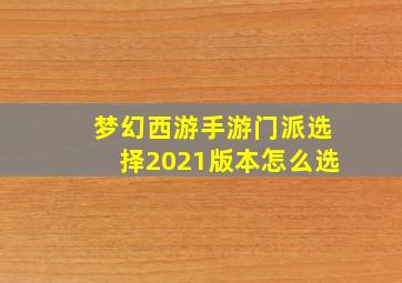 梦幻西游手游门派选择2021版本怎么选