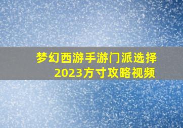 梦幻西游手游门派选择2023方寸攻略视频