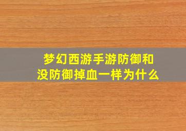 梦幻西游手游防御和没防御掉血一样为什么