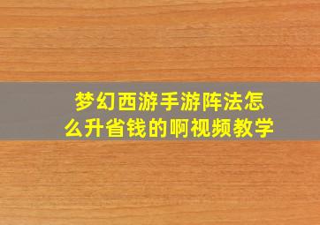 梦幻西游手游阵法怎么升省钱的啊视频教学