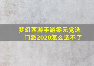 梦幻西游手游零元党选门派2020怎么选不了