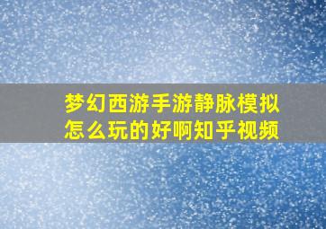 梦幻西游手游静脉模拟怎么玩的好啊知乎视频