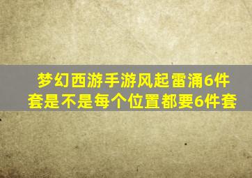 梦幻西游手游风起雷涌6件套是不是每个位置都要6件套